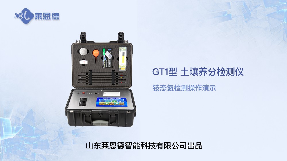 快猫在线观看入口養分檢測儀-銨態氮檢測